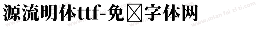 源流明体ttf字体转换