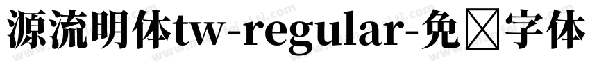源流明体tw-regular字体转换
