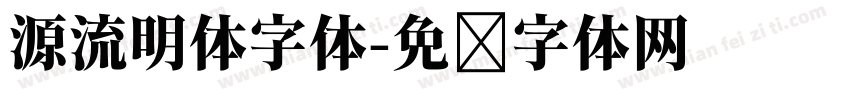 源流明体字体字体转换