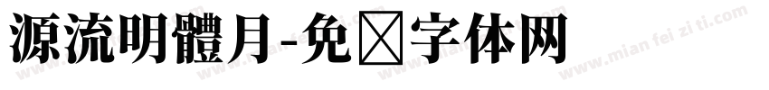 源流明體月字体转换