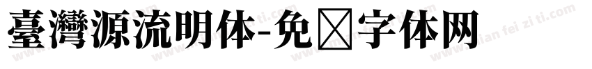 臺灣源流明体字体转换