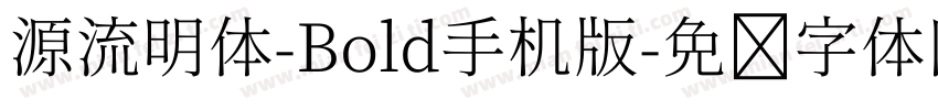 源流明体-Bold手机版字体转换