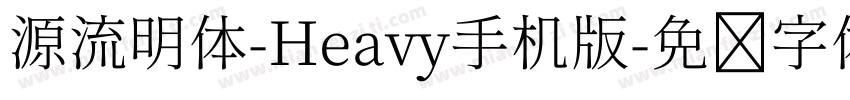 源流明体-Heavy手机版字体转换