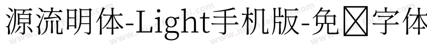 源流明体-Light手机版字体转换