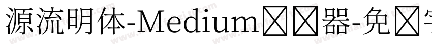 源流明体-Medium转换器字体转换