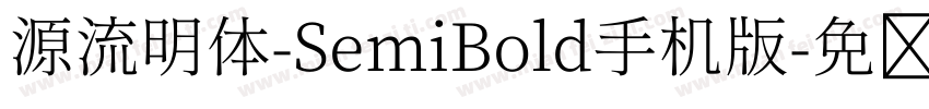 源流明体-SemiBold手机版字体转换