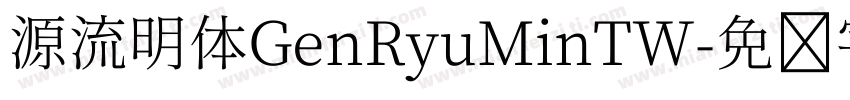 源流明体GenRyuMinTW字体转换