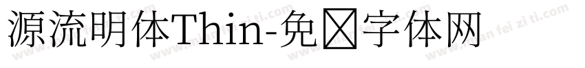 源流明体Thin字体转换