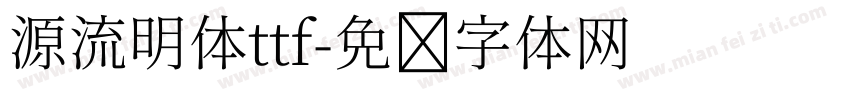 源流明体ttf字体转换