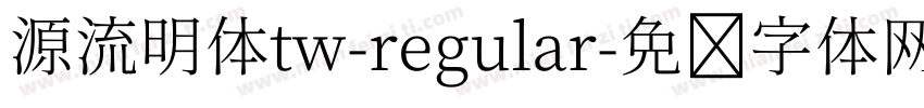 源流明体tw-regular字体转换