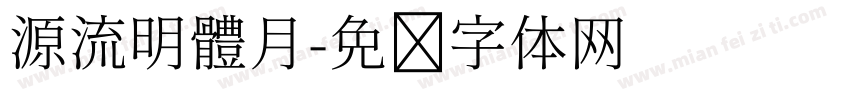 源流明體月字体转换