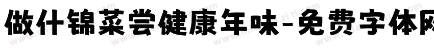 做什锦菜尝健康年味字体转换