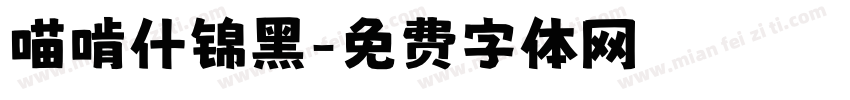 喵啃什锦黑字体转换