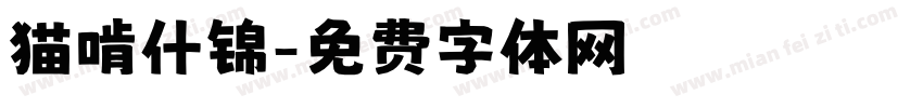 猫啃什锦字体转换
