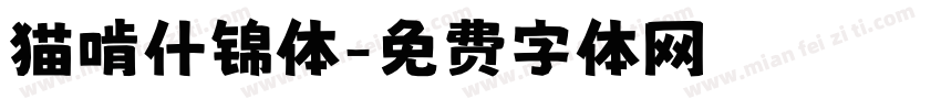猫啃什锦体字体转换