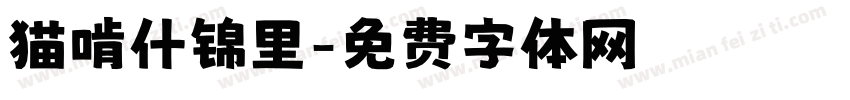 猫啃什锦里字体转换