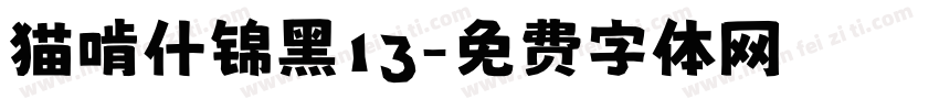 猫啃什锦黑13字体转换