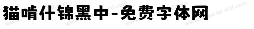 猫啃什锦黑中字体转换
