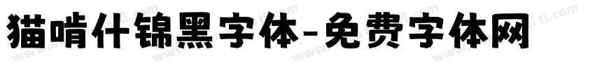 猫啃什锦黑字体字体转换