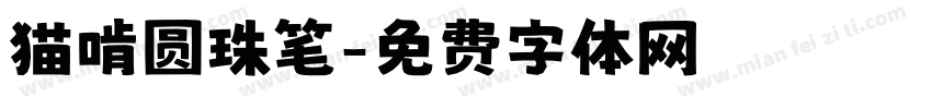 猫啃圆珠笔字体转换