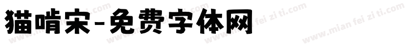 猫啃宋字体转换