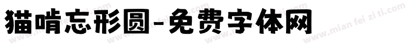 猫啃忘形圆字体转换