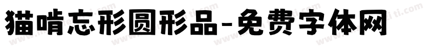 猫啃忘形圆形品字体转换