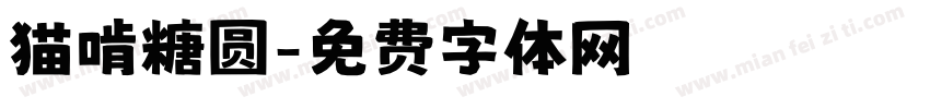 猫啃糖圆字体转换