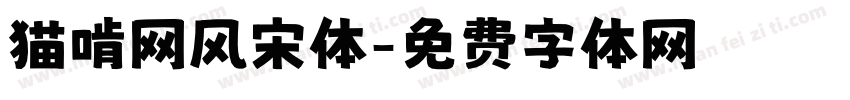 猫啃网风宋体字体转换
