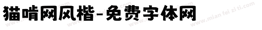 猫啃网风楷字体转换