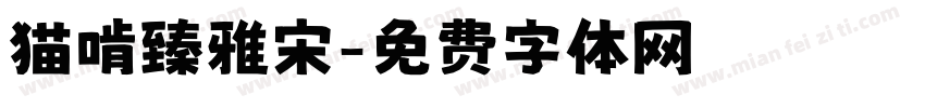 猫啃臻雅宋字体转换