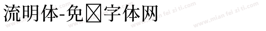 流明体字体转换