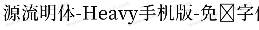 源流明体-Heavy手机版字体转换