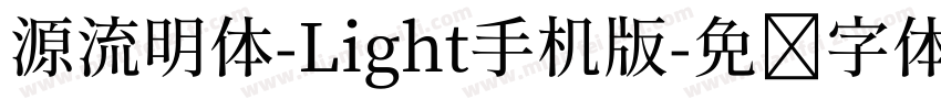 源流明体-Light手机版字体转换