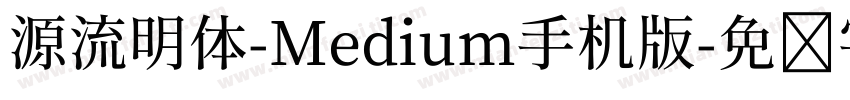 源流明体-Medium手机版字体转换