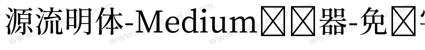 源流明体-Medium转换器字体转换