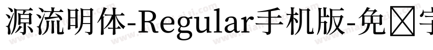 源流明体-Regular手机版字体转换