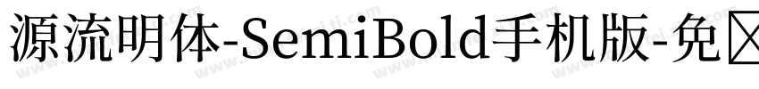 源流明体-SemiBold手机版字体转换