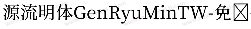 源流明体GenRyuMinTW字体转换