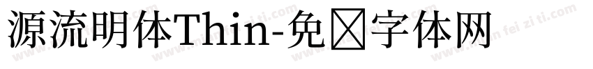 源流明体Thin字体转换