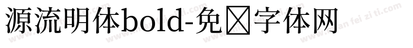 源流明体bold字体转换