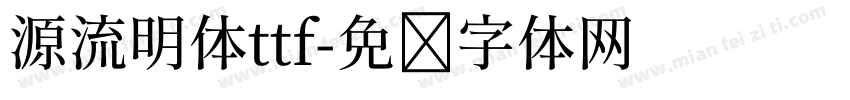 源流明体ttf字体转换