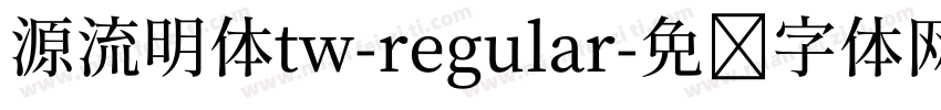 源流明体tw-regular字体转换