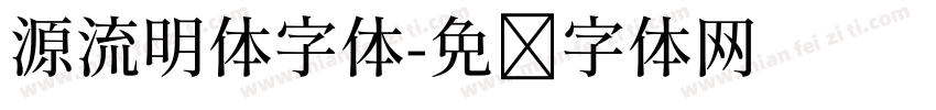 源流明体字体字体转换