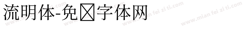 流明体字体转换