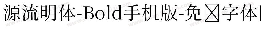 源流明体-Bold手机版字体转换