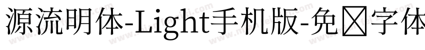 源流明体-Light手机版字体转换