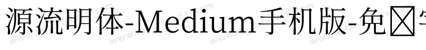 源流明体-Medium手机版字体转换