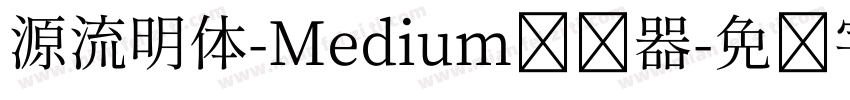 源流明体-Medium转换器字体转换