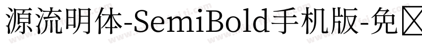 源流明体-SemiBold手机版字体转换
